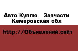 Авто Куплю - Запчасти. Кемеровская обл.